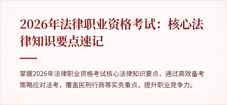 2026年法律职业资格考试:核心法律知识要点速记