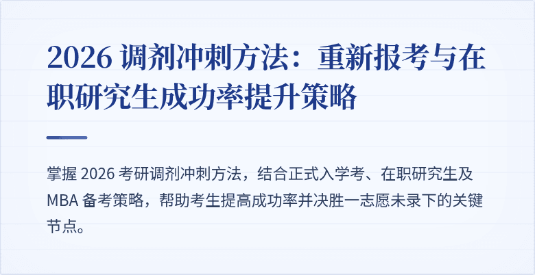 2026 调剂冲刺方法：重新报考与在职研究生成功率提升策略