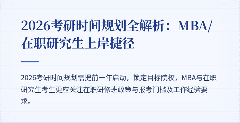 2026考研时间规划全解析:MBA/在职研究生上岸捷径