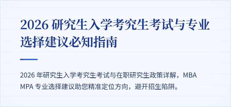 2026 研究生入学考究生考试与专业选择建议必知指南