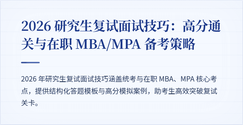 2026 研究生复试面试技巧:高分通关与在职 MBA/MPA 备考策略
