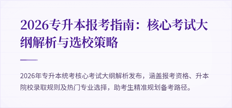 2026专升本报考指南:核心考试大纲解析与选校策略