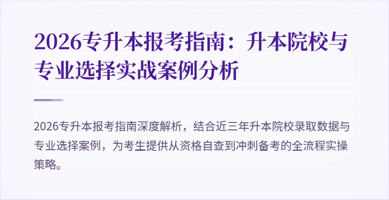 2026专升本报考指南:升本院校与专业选择实战案例分析