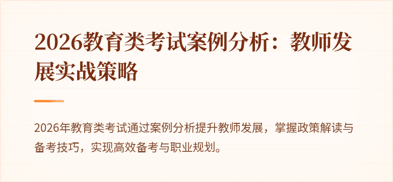 2026教育类考试案例分析：教师发展实战策略