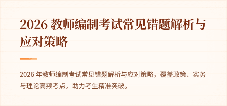 2026 教师编制考试常见错题解析与应对策略