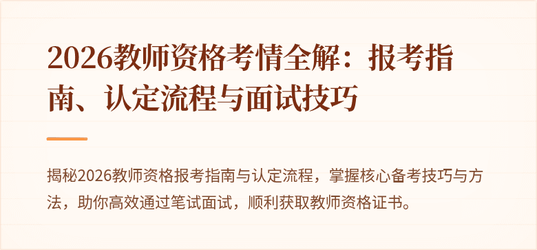 2026教师资格考情全解:报考指南、认定流程与面试技巧
