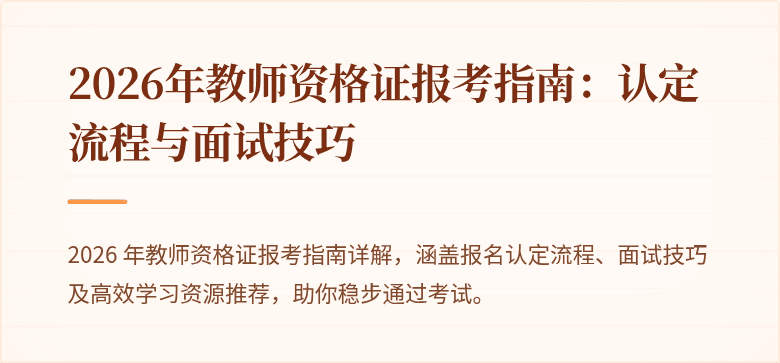 2026年教师资格证报考指南：认定流程与面试技巧