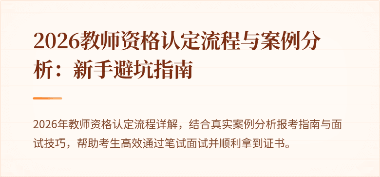 2026教师资格认定流程与案例分析:新手避坑指南
