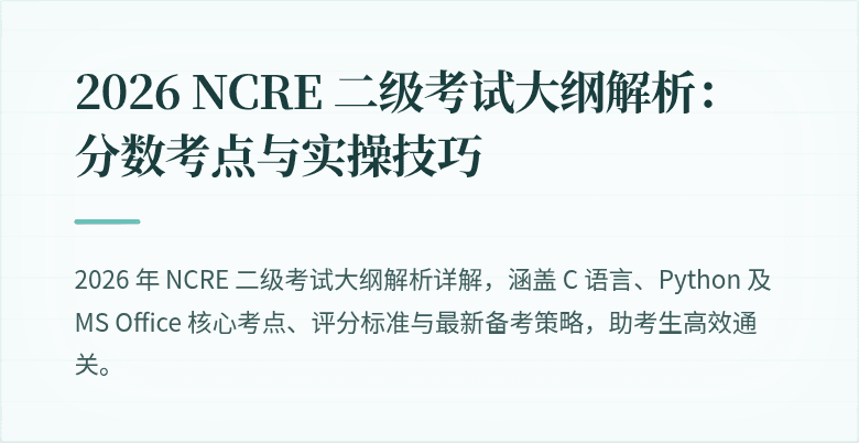 2026 NCRE 二级考试大纲解析:分数考点与实操技巧