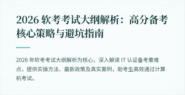 2026 软考考试大纲解析：高分备考核心策略与避坑指南