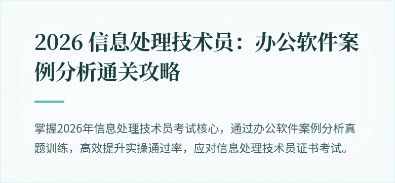2026 信息处理技术员:办公软件案例分析通关攻略