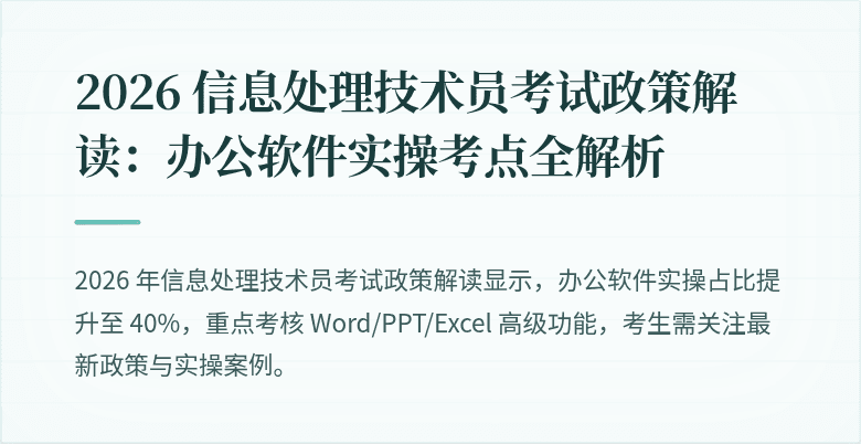 2026 信息处理技术员考试政策解读:办公软件实操考点全解析