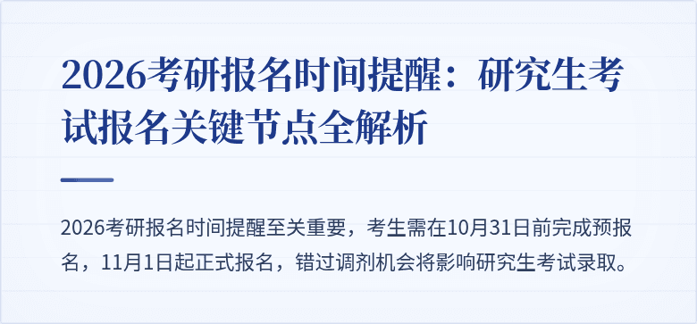 2026考研报名时间提醒：研究生考试报名关键节点全解析