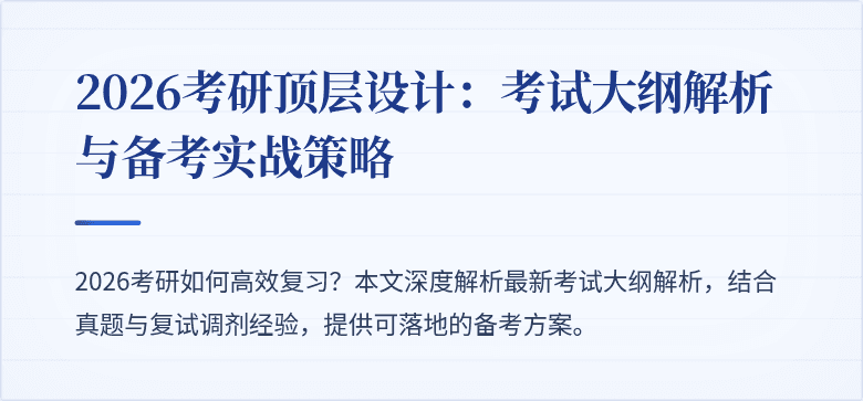 2026考研顶层设计：考试大纲解析与备考实战策略