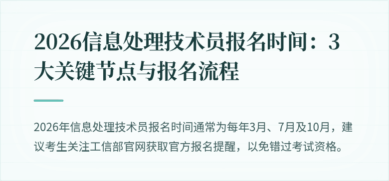 2026信息处理技术员报名时间:3大关键节点与报名流程