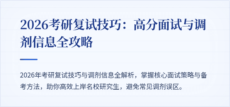 2026考研复试技巧：高分面试与调剂信息全攻略