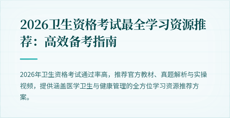 2026卫生资格考试最全学习资源推荐：高效备考指南