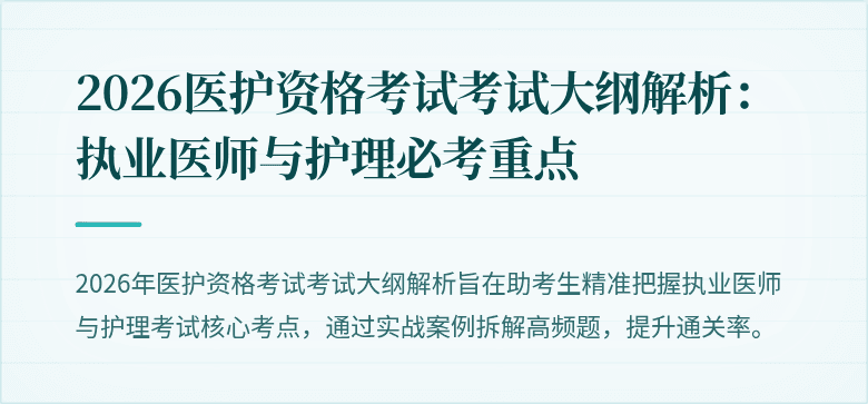2026医护资格考试考试大纲解析:执业医师与护理必考重点