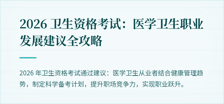 2026 卫生资格考试:医学卫生职业发展建议全攻略
