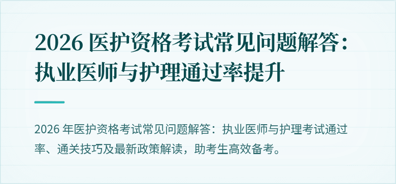 2026 医护资格考试常见问题解答:执业医师与护理通过率提升