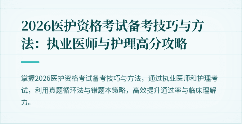 2026医护资格考试备考技巧与方法:执业医师与护理高分攻略
