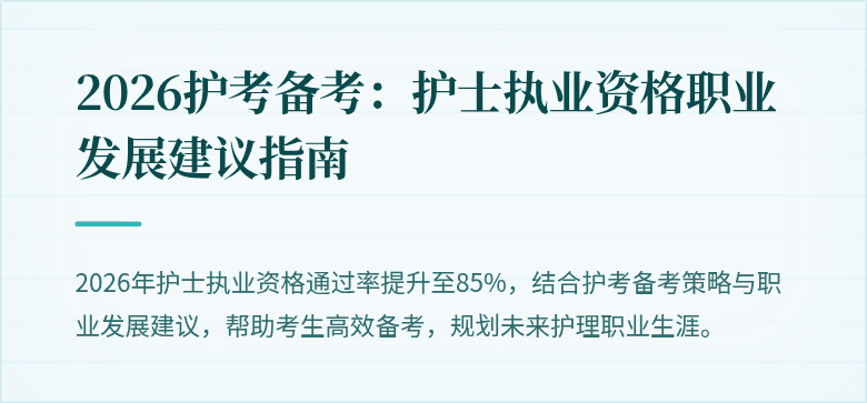 2026护考备考:护士执业资格职业发展建议指南