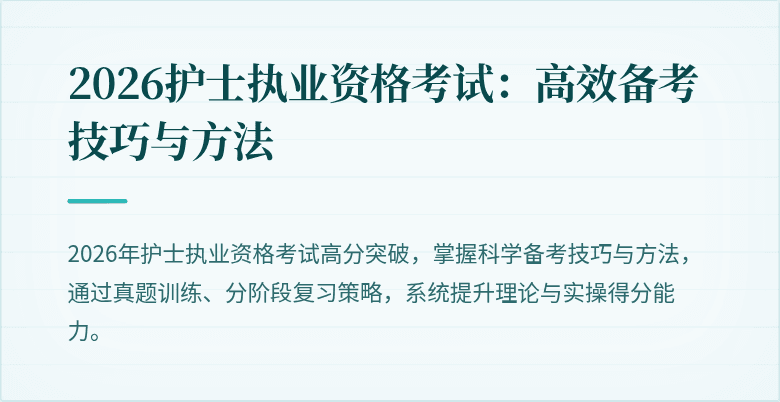 2026护士执业资格考试：高效备考技巧与方法