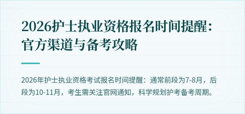 2026护士执业资格报名时间提醒：官方渠道与备考攻略