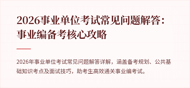 2026事业单位考试常见问题解答：事业编备考核心攻略