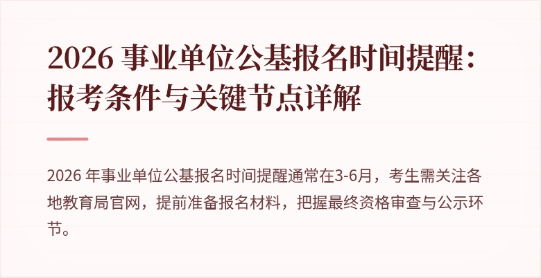 2026 事业单位公基报名时间提醒:报考条件与关键节点详解
