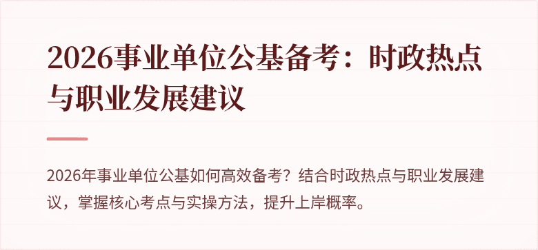 2026事业单位公基备考：时政热点与职业发展建议