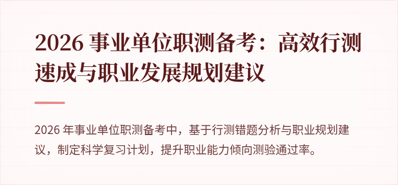2026 事业单位职测备考:高效行测速成与职业发展规划建议