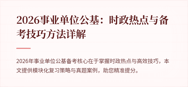 2026事业单位公基:时政热点与备考技巧方法详解