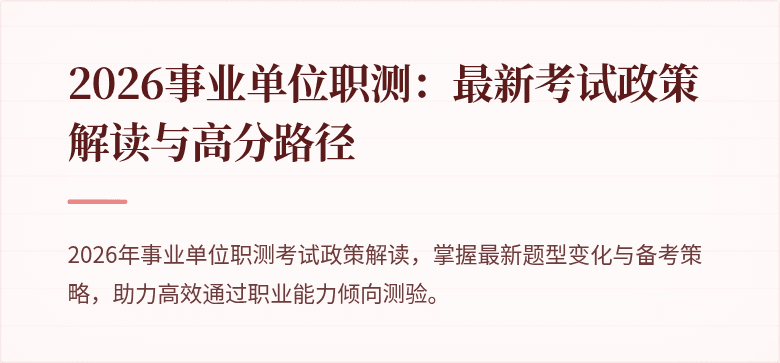 2026事业单位职测:最新考试政策解读与高分路径