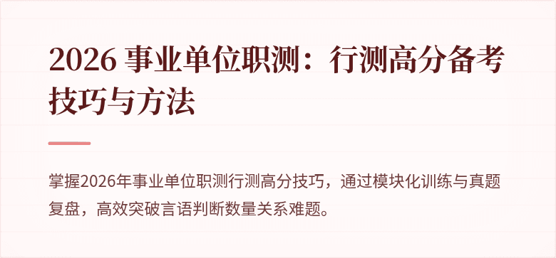 2026 事业单位职测:行测高分备考技巧与方法
