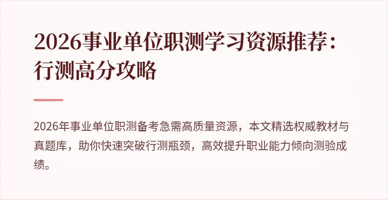 2026事业单位职测学习资源推荐:行测高分攻略