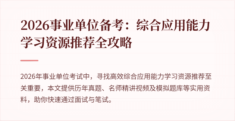 2026事业单位备考：综合应用能力学习资源推荐全攻略