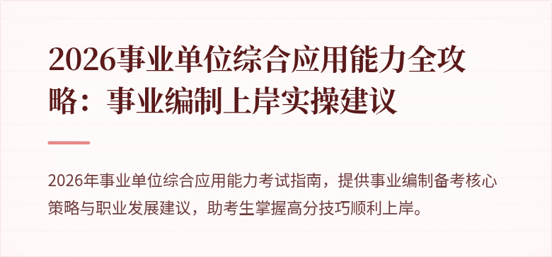 2026事业单位综合应用能力全攻略：事业编制上岸实操建议