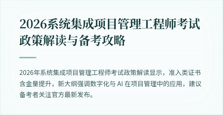 2026系统集成项目管理工程师考试政策解读与备考攻略