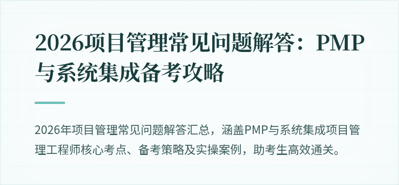 2026项目管理常见问题解答:PMP与系统集成备考攻略