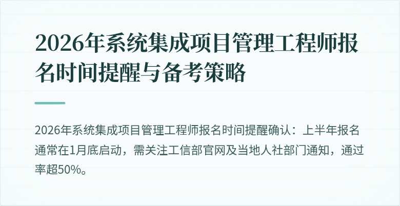 2026年系统集成项目管理工程师报名时间提醒与备考策略
