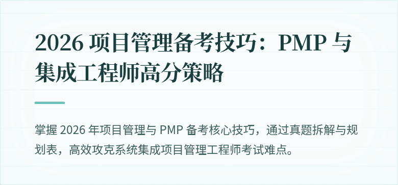2026 项目管理备考技巧:PMP 与集成工程师高分策略