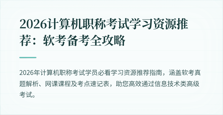 2026计算机职称考试学习资源推荐：软考备考全攻略