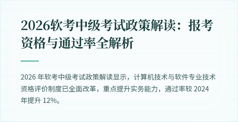 2026软考中级考试政策解读：报考资格与通过率全解析