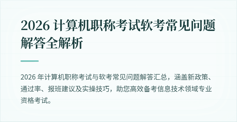 2026 计算机职称考试软考常见问题解答全解析