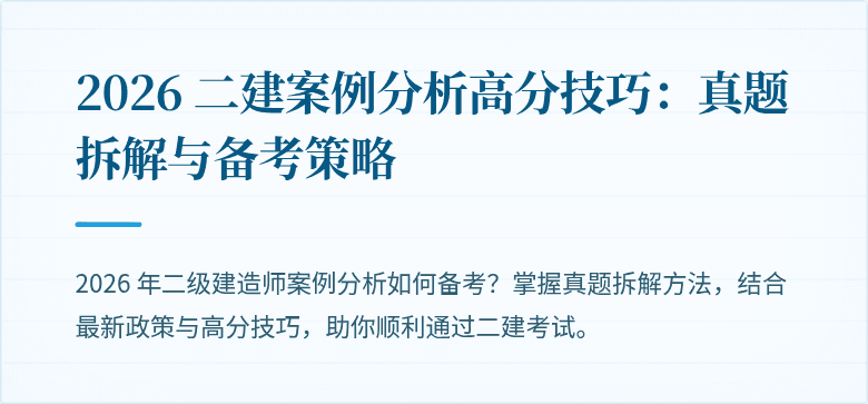 2026 二建案例分析高分技巧:真题拆解与备考策略
