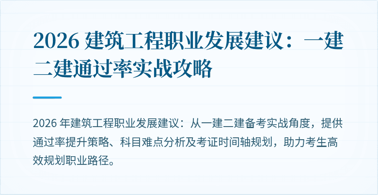 2026 建筑工程职业发展建议:一建二建通过率实战攻略