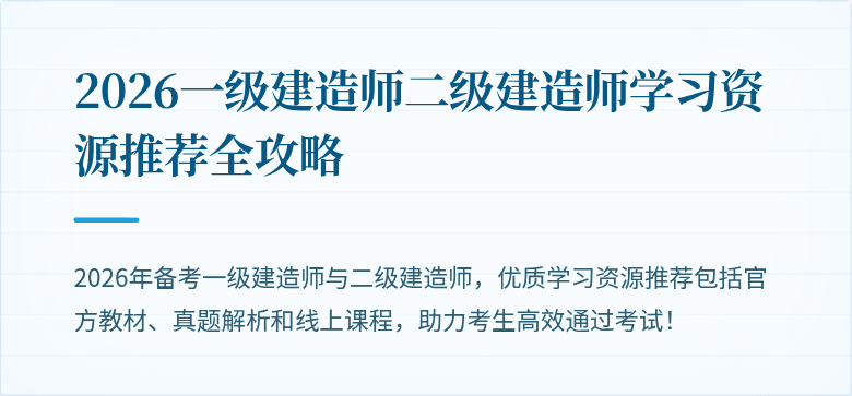 2026一级建造师二级建造师学习资源推荐全攻略