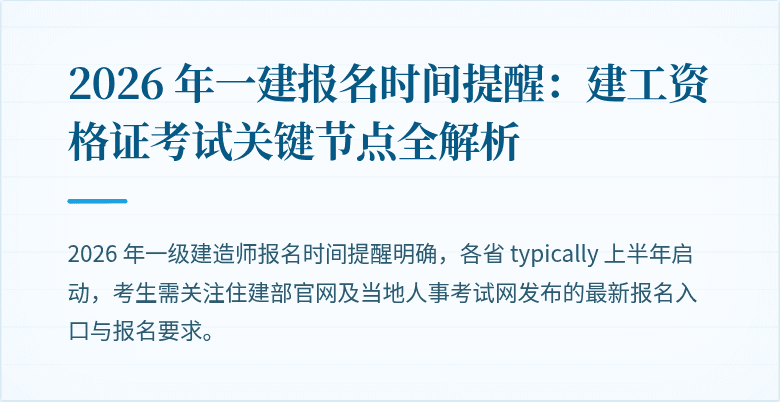 2026 年一建报名时间提醒:建工资格证考试关键节点全解析