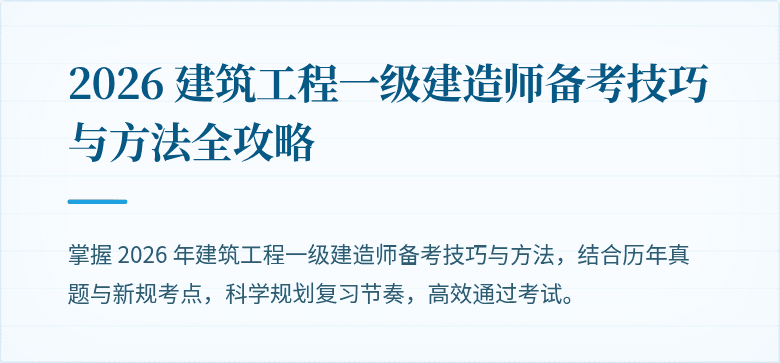 2026 建筑工程一级建造师备考技巧与方法全攻略